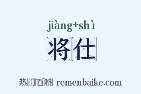 将仕是什么意思的图片